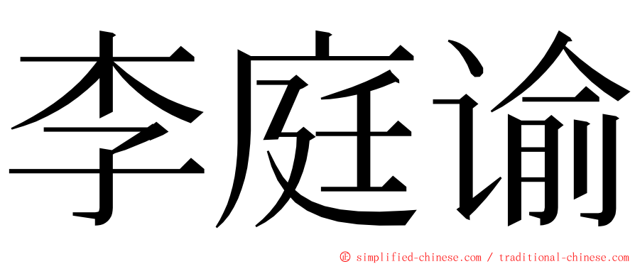 李庭谕 ming font