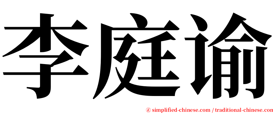 李庭谕 serif font