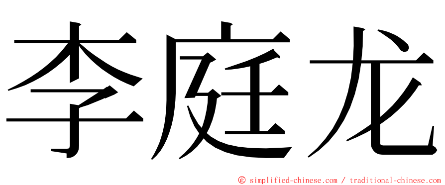 李庭龙 ming font