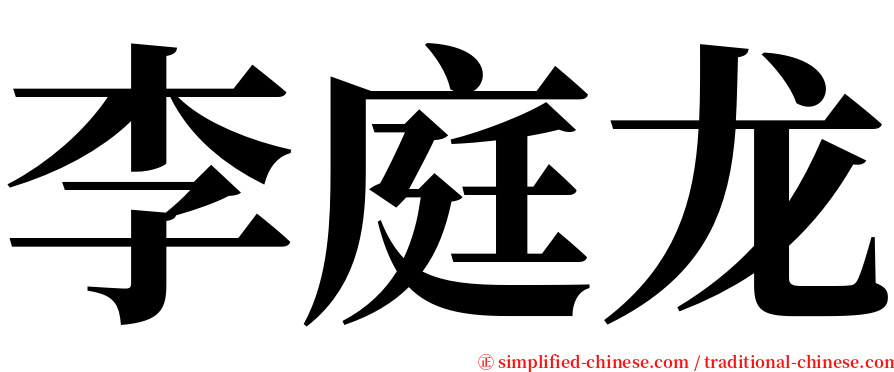 李庭龙 serif font