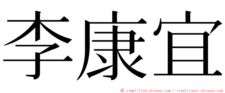 李康宜 ming font