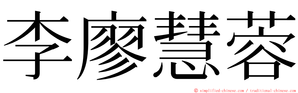 李廖慧蓉 ming font