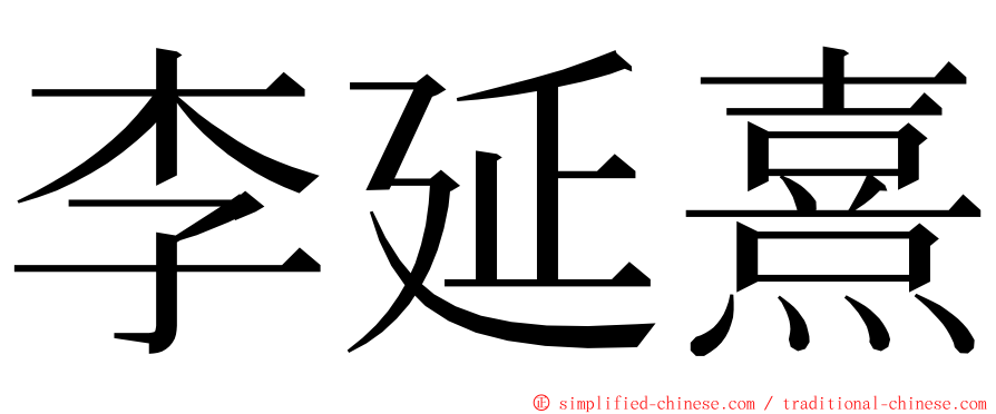 李延熹 ming font