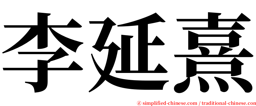 李延熹 serif font