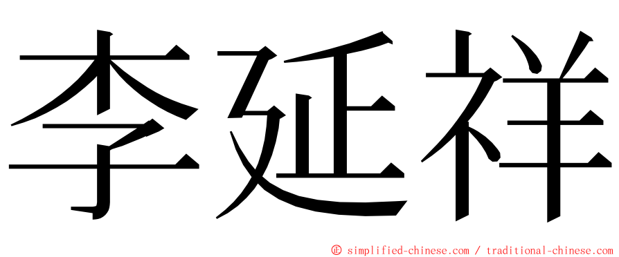 李延祥 ming font