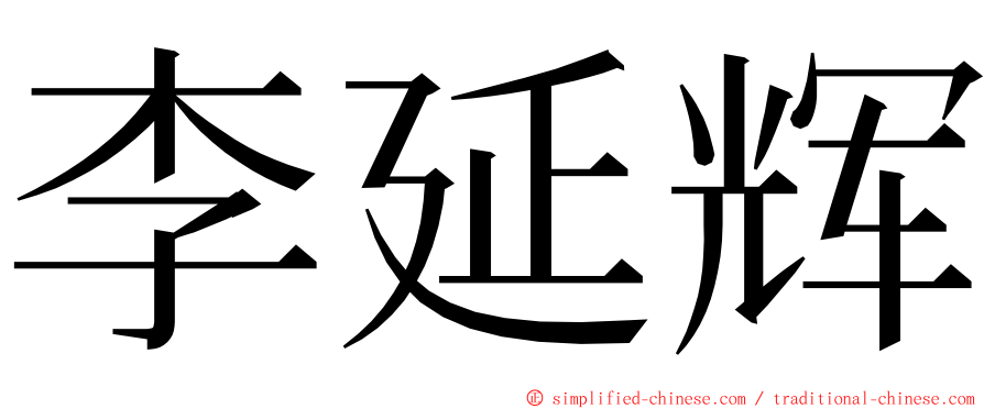 李延辉 ming font