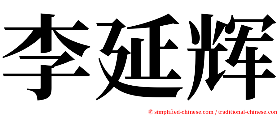 李延辉 serif font