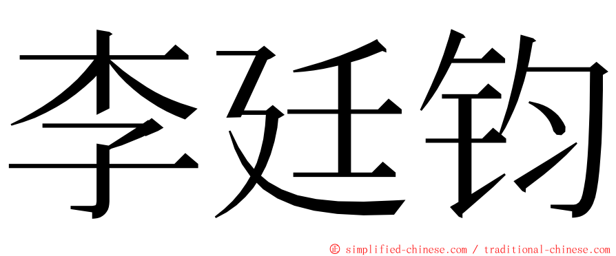 李廷钧 ming font