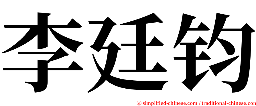 李廷钧 serif font