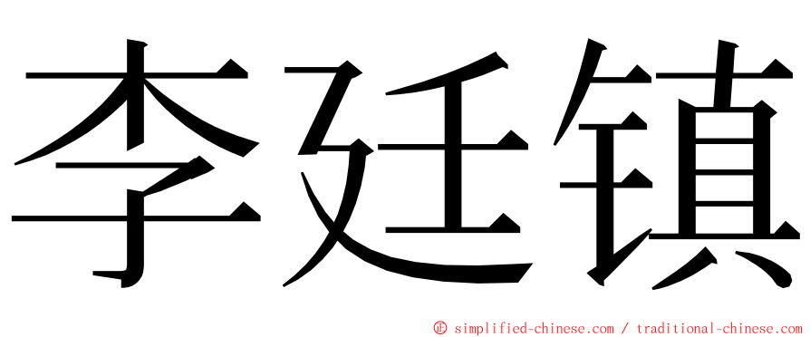 李廷镇 ming font