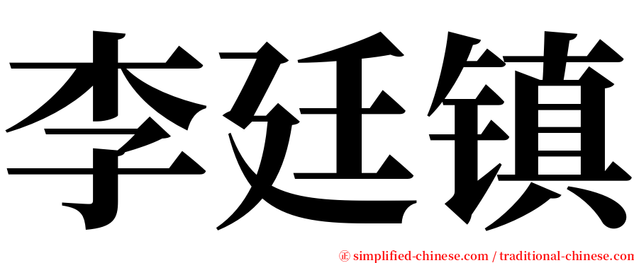 李廷镇 serif font