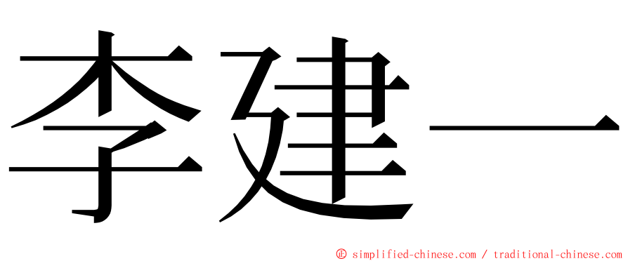 李建一 ming font