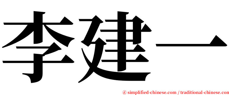 李建一 serif font