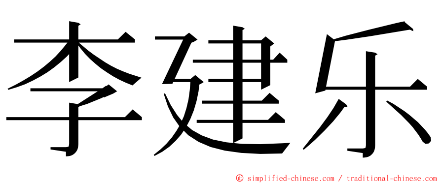 李建乐 ming font