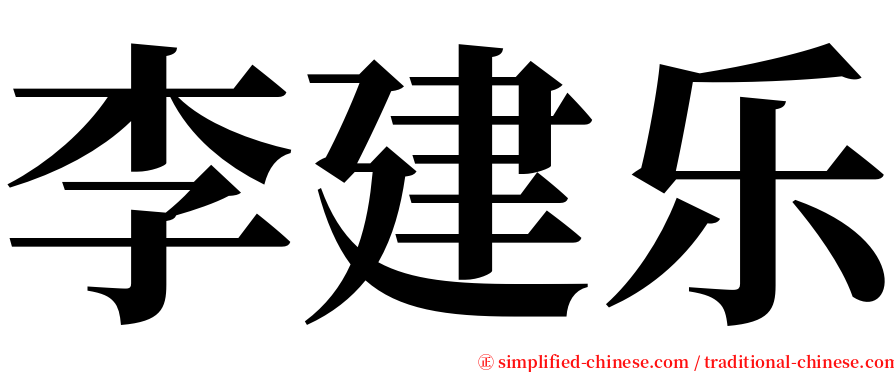 李建乐 serif font