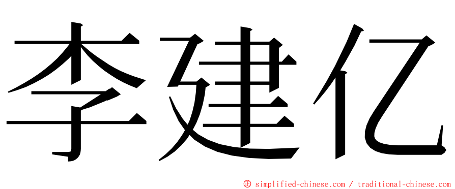 李建亿 ming font