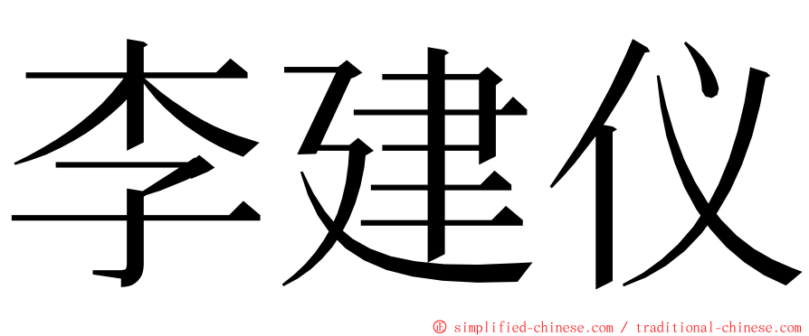 李建仪 ming font