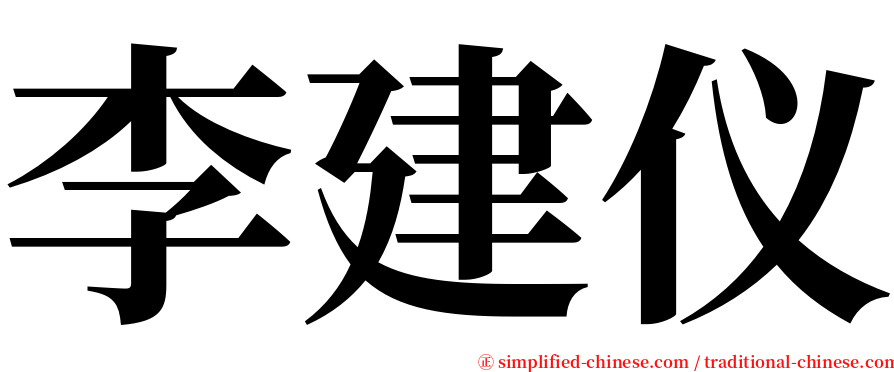 李建仪 serif font