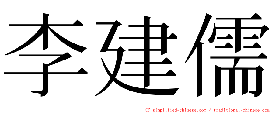 李建儒 ming font