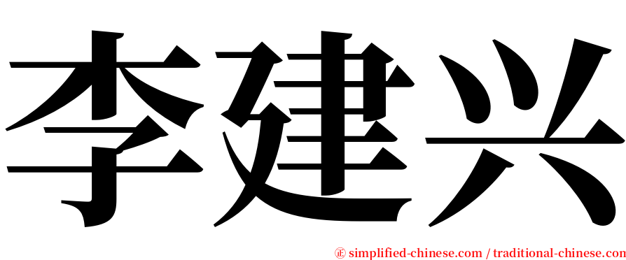 李建兴 serif font