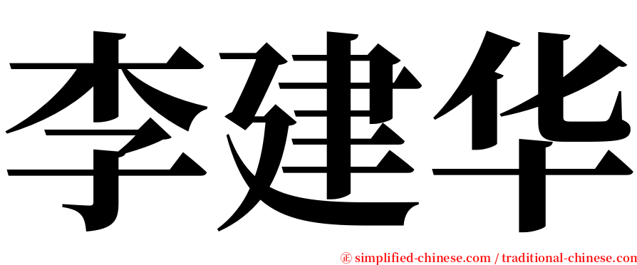 李建华 serif font