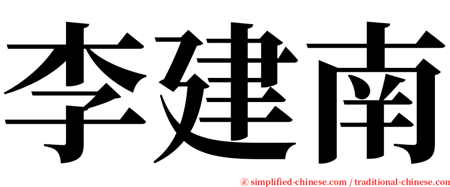 李建南 serif font