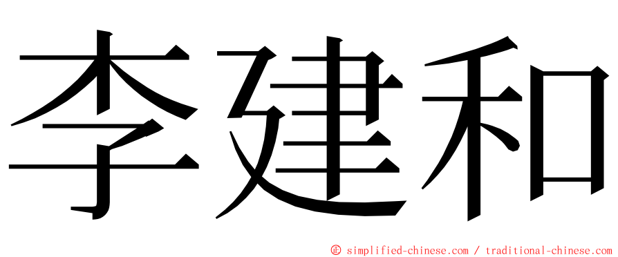 李建和 ming font