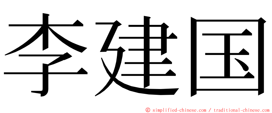 李建国 ming font