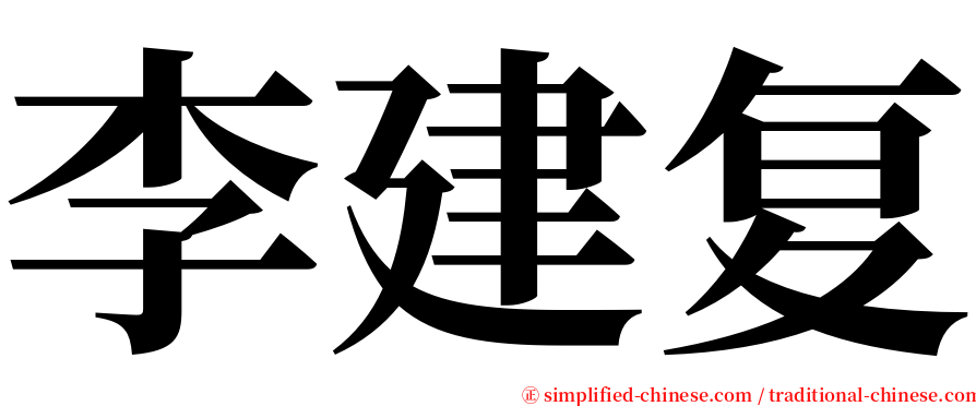 李建复 serif font