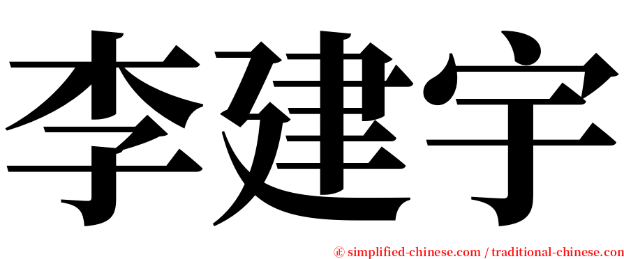 李建宇 serif font