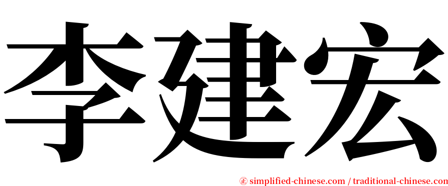 李建宏 serif font