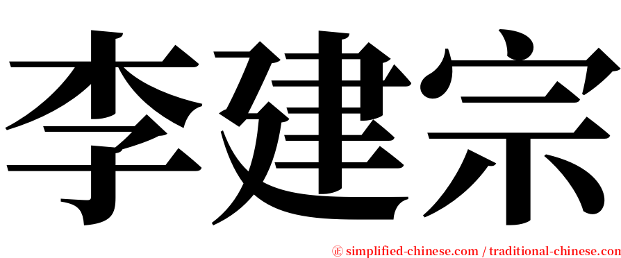 李建宗 serif font