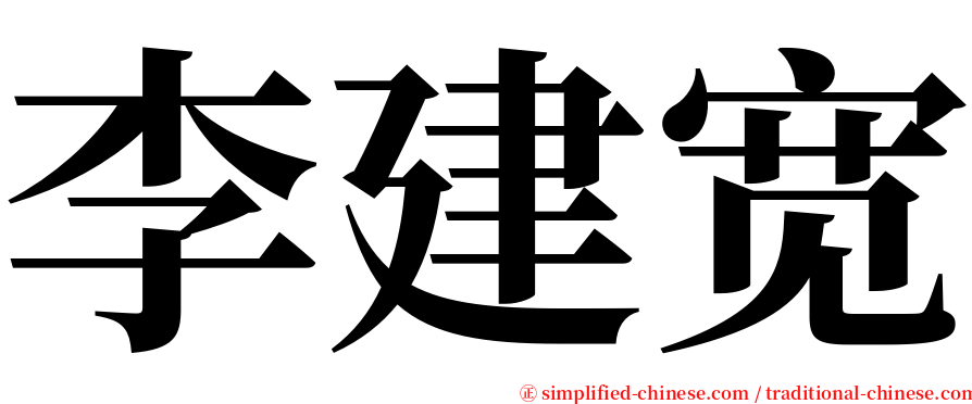 李建宽 serif font