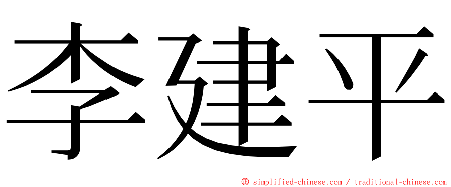 李建平 ming font