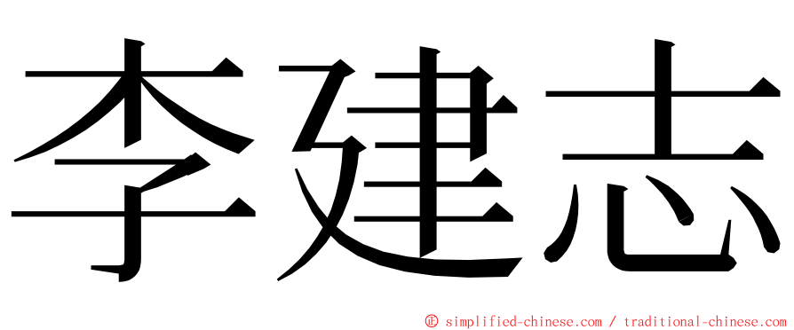 李建志 ming font