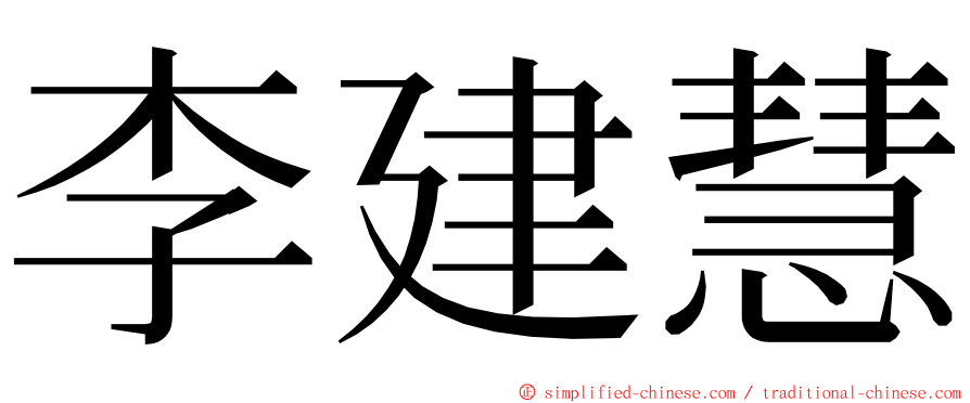 李建慧 ming font