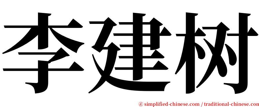 李建树 serif font