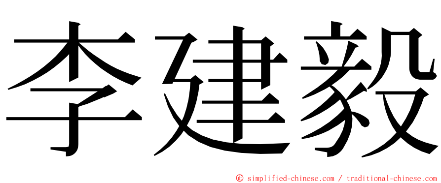 李建毅 ming font