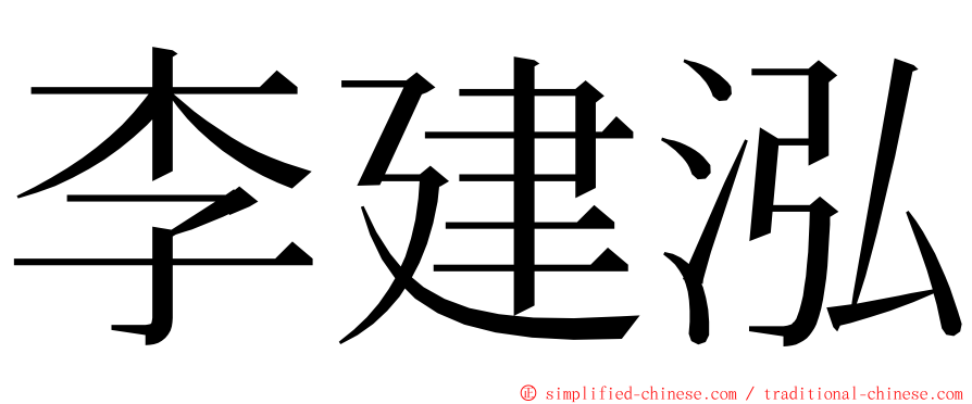 李建泓 ming font