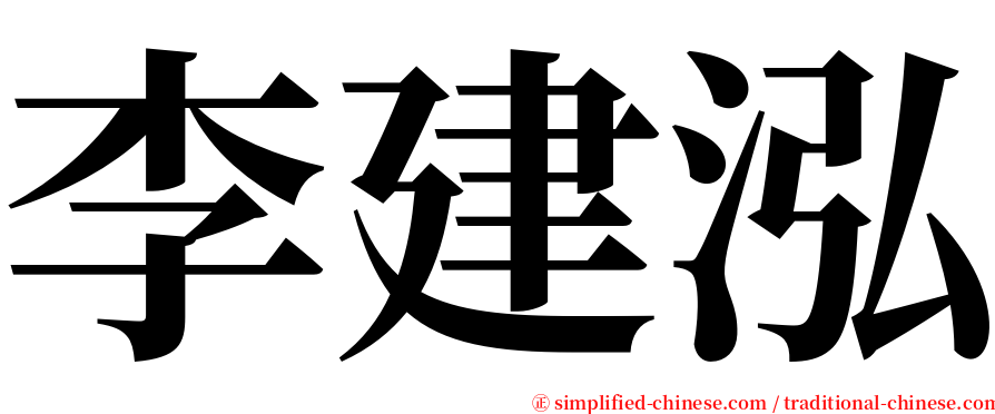 李建泓 serif font