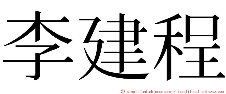 李建程 ming font