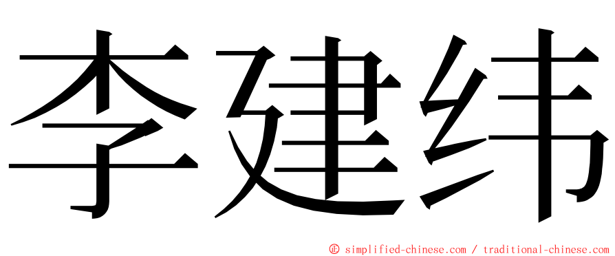 李建纬 ming font