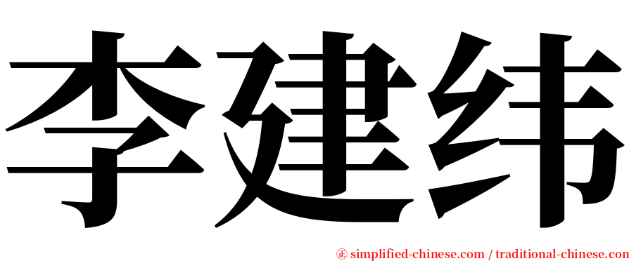 李建纬 serif font