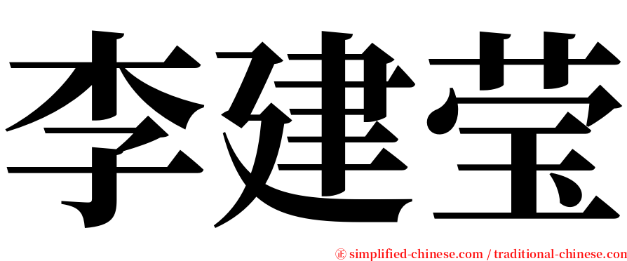 李建莹 serif font