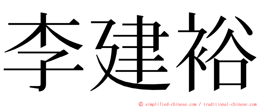 李建裕 ming font