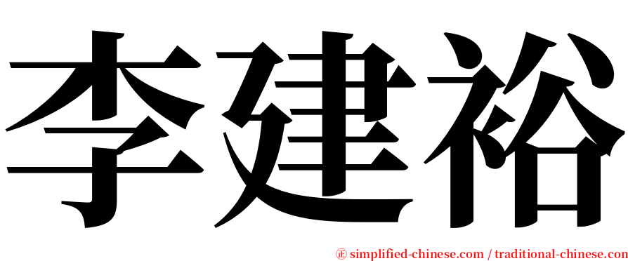 李建裕 serif font