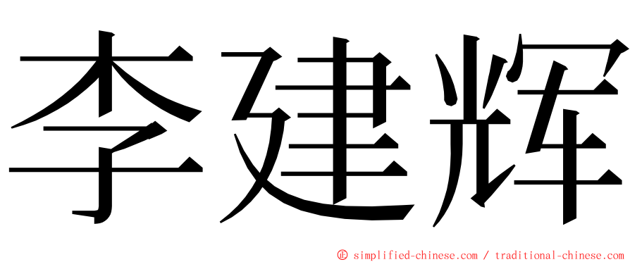 李建辉 ming font