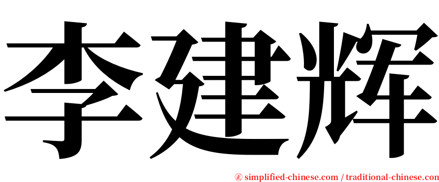 李建辉 serif font