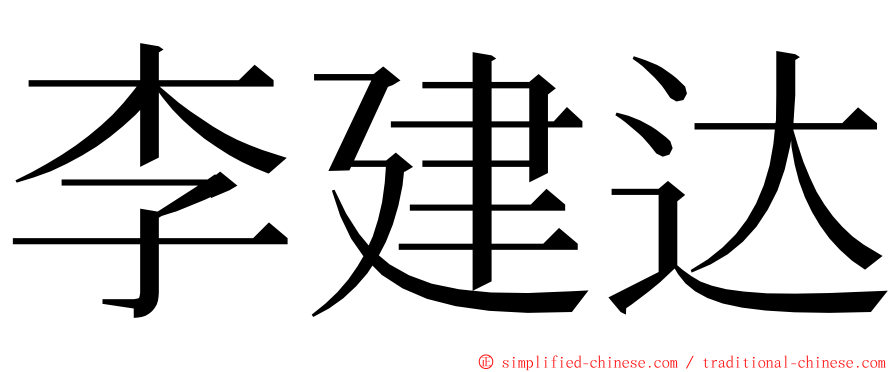 李建达 ming font