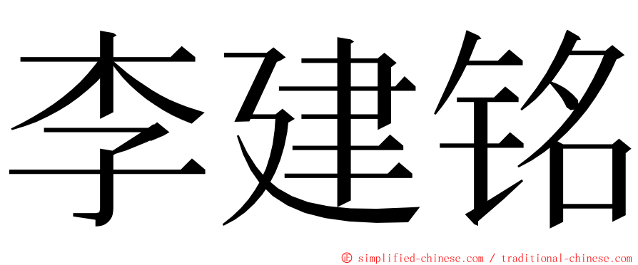 李建铭 ming font